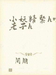 小妖精紧h嘶爽老子h