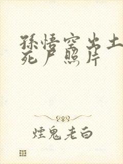 孙悟空出土后的死尸照片