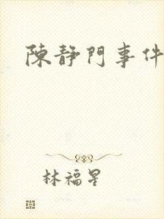 陈静门事件