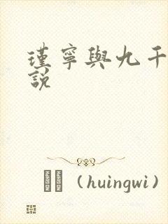 瑾宁与九千岁小说