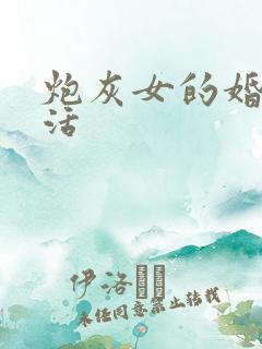 炮灰女的婚姻生活