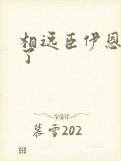 相逸臣伊恩太紧了