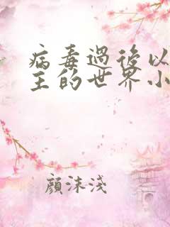 病毒过后以性为主的世界小说