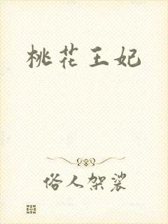 桃花王妃