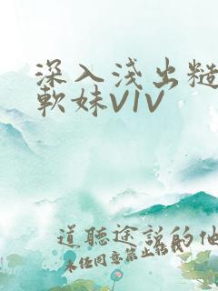 深入浅出糙汉X软妹V1V