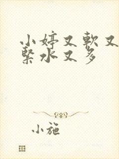 小婷又软又嫩又紧水又多