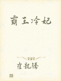 霸王冷妃