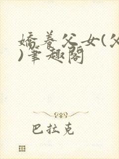 娇养父女(父女)笔趣阁