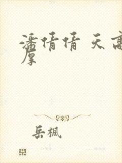 潘倩倩 天高地厚