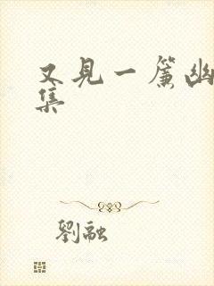 又见一帘幽梦续集