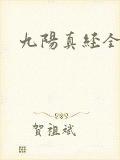九阳真经全文