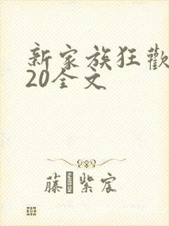 新家族狂欢1一20全文