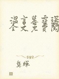 温言慕霆琛小说全文免费阅读