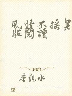 风情不摇晃完整版阅读
