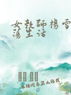 女教师杨雪的性荡生活
