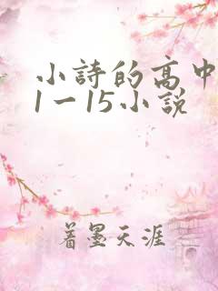 小诗的高中日记1一15小说
