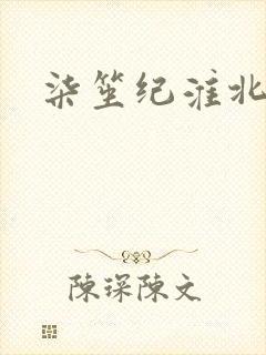 柒笙纪淮北小说