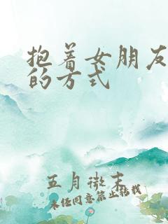 抱着女朋友压枪的方式