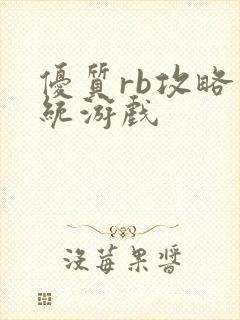 优质rb攻略系统游戏