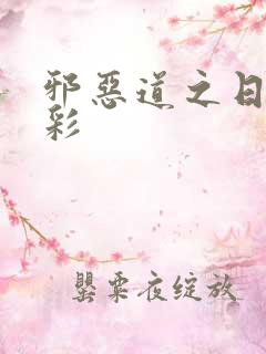 邪恶道之日本全彩