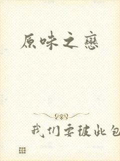原味之恋