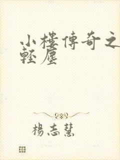 小楼传奇之笑语轻尘