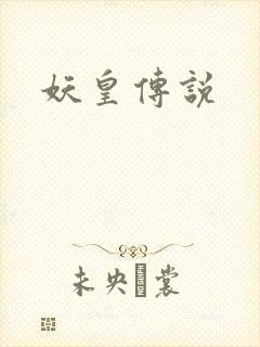 妖皇传说