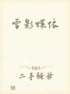 雪影蝶依