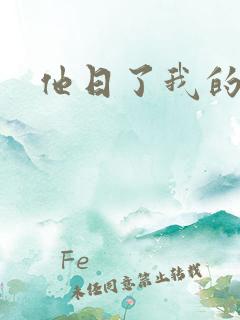 他日了我的B