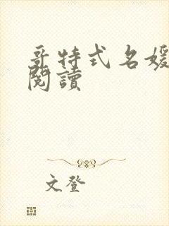 哥特式名媛全文阅读