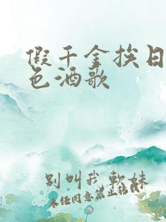 假千金挨日记暮色酒歌