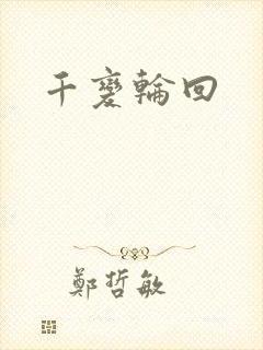 千变轮回