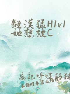 糙汉猛H1v1她想被C