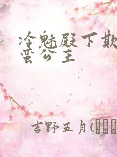 冷魅殿下欺上野蛮公主