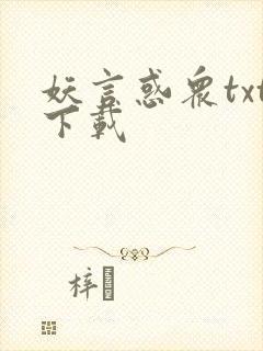 妖言惑众txt下载