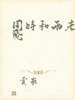 同时和两老师双飞