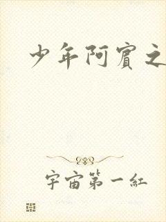 少年阿宾之逛街