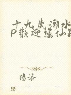 十九岁潮水RAP欢迎您仙踪林