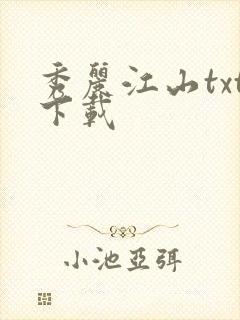 秀丽江山txt下载