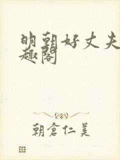 明朝好丈夫 笔趣阁