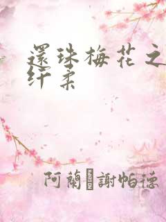 还珠梅花之绕指纤柔