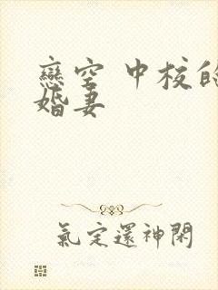 恋空 中校的闪婚妻