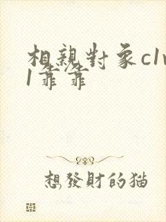 相亲对象c1v1靠靠