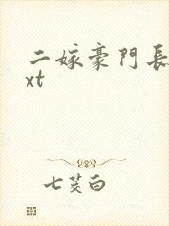 二嫁豪门长媳txt