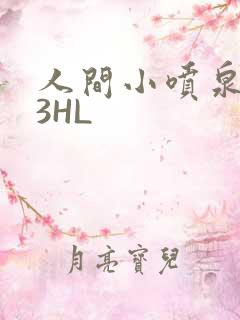人间小喷泉1V3HL