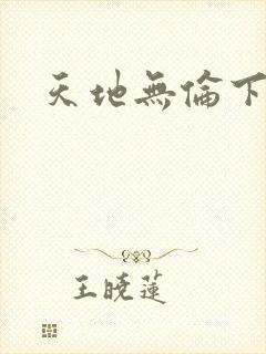天地无伦下载