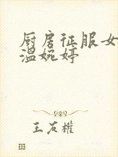 厨房征服女市长温婉婷