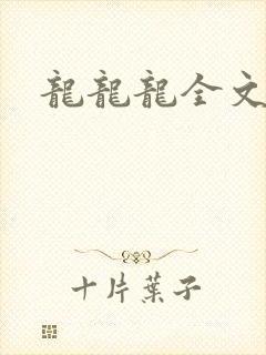 龙龙龙全文阅读