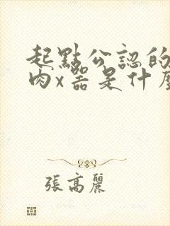 起点公认的三大肉x器是什么