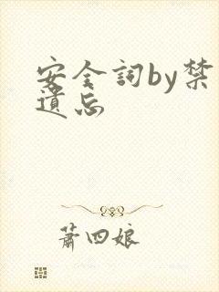 安全词by禁止遗忘